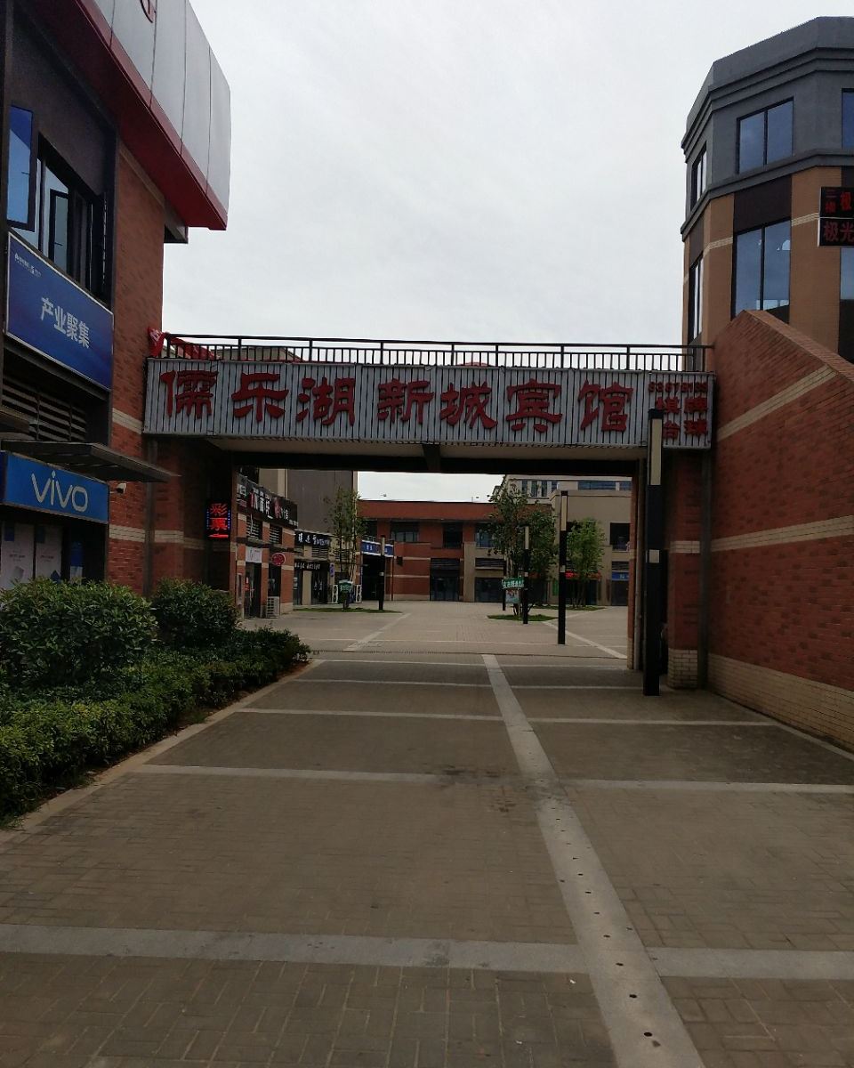 南昌儒乐湖新城宾馆