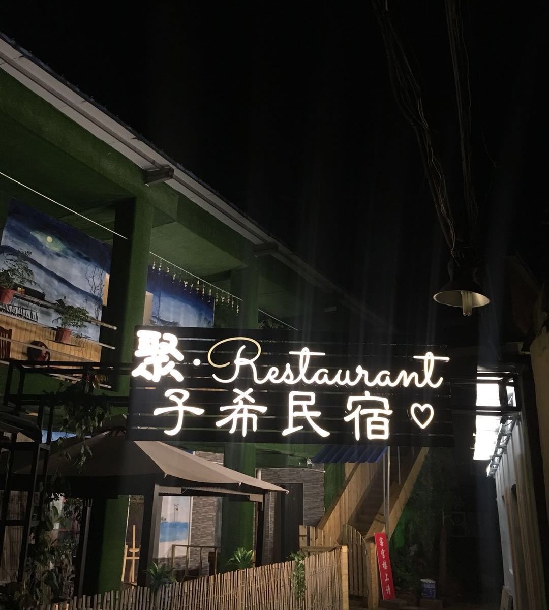 南昌子希客栈
