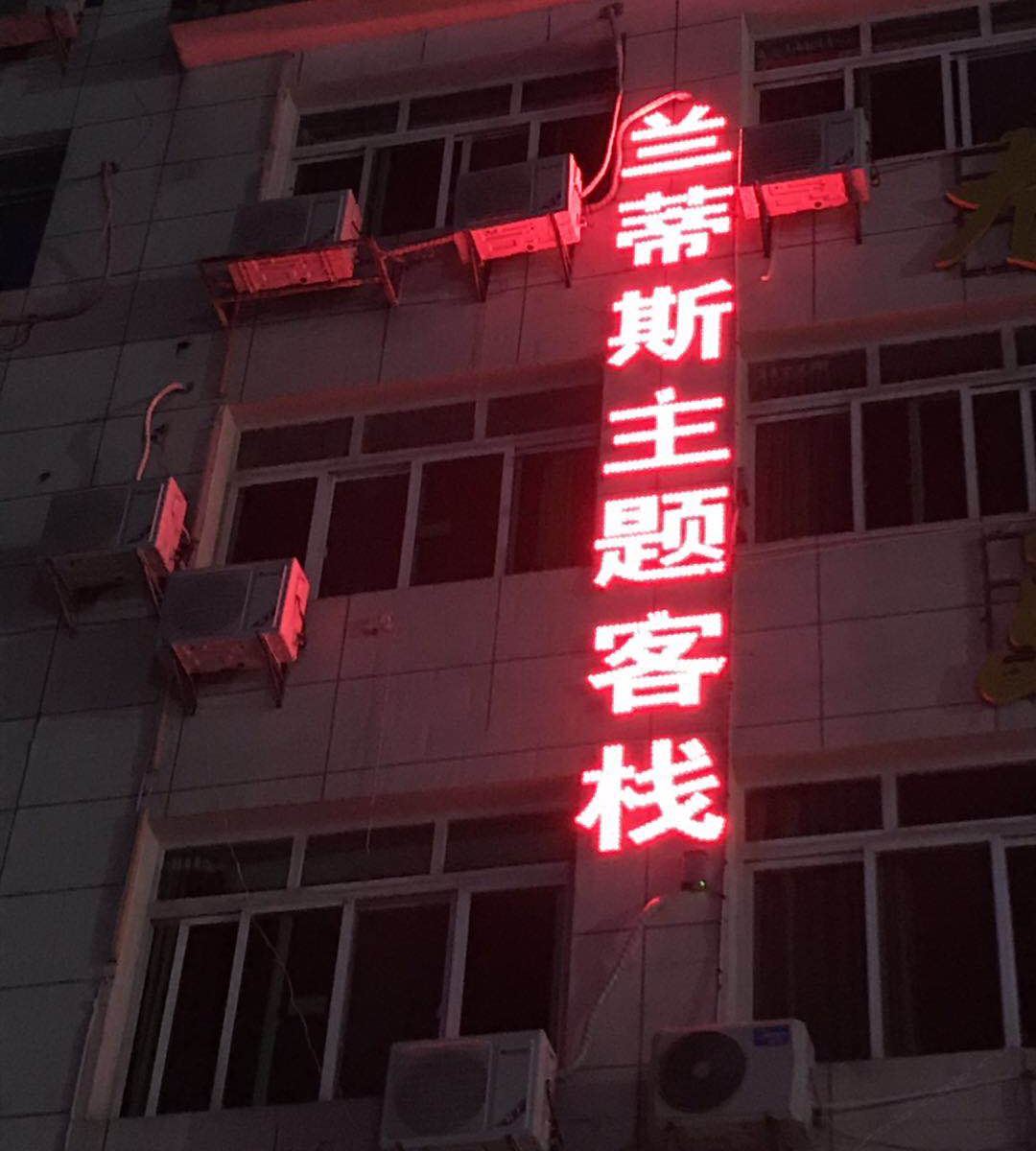 南昌兰蒂斯主题客栈