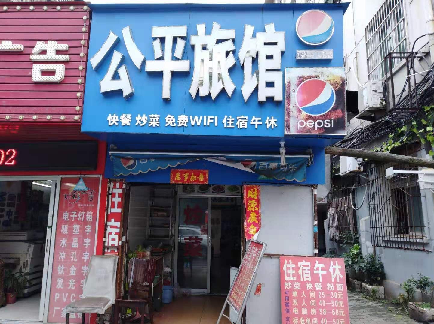 南昌公平旅馆