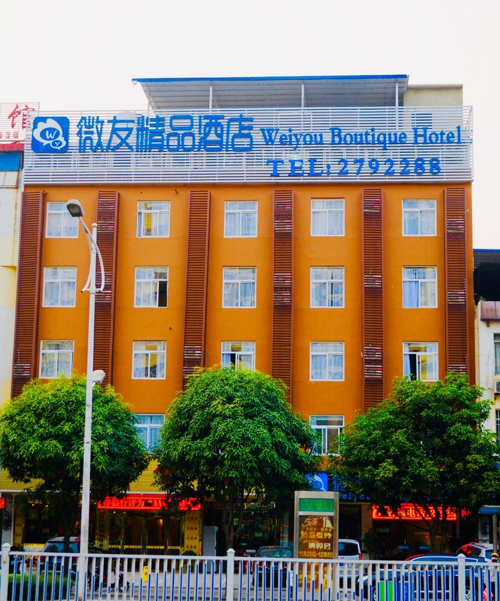 南宁微友精品酒店