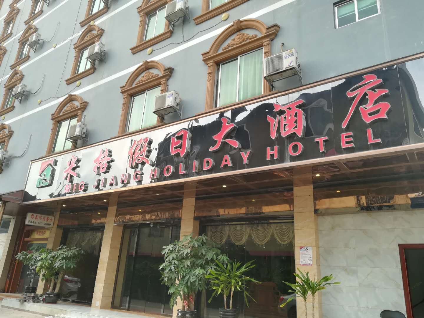 南宁米格酒店