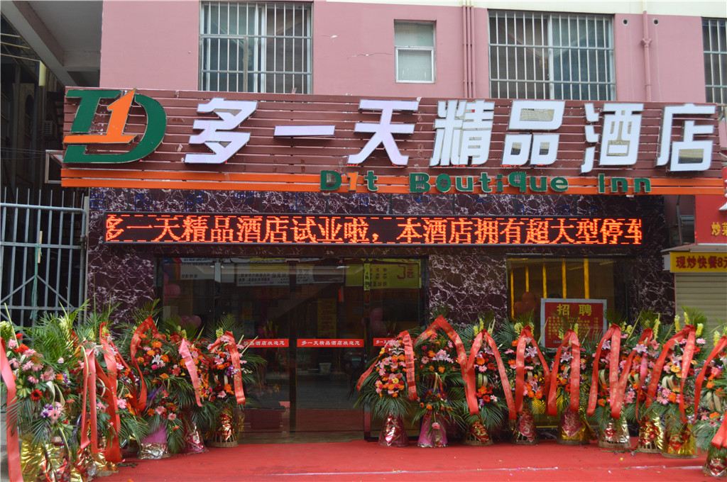 南宁多一天精品酒店