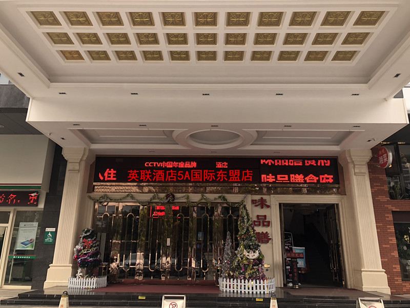 英联酒店(南宁5A国际东盟店)