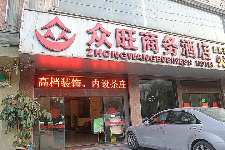 南宁众旺商务酒店