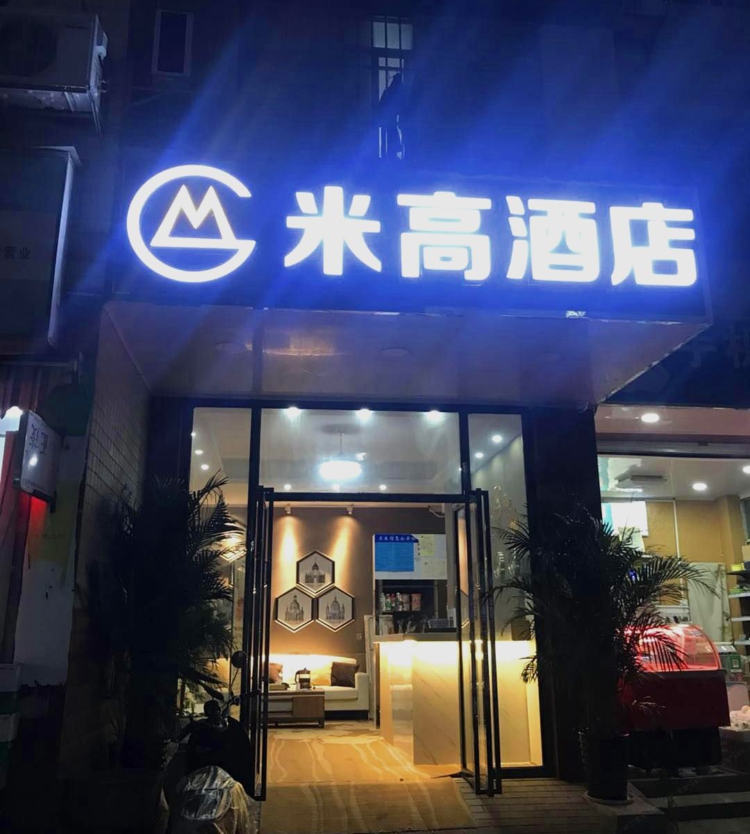 南宁米高酒店