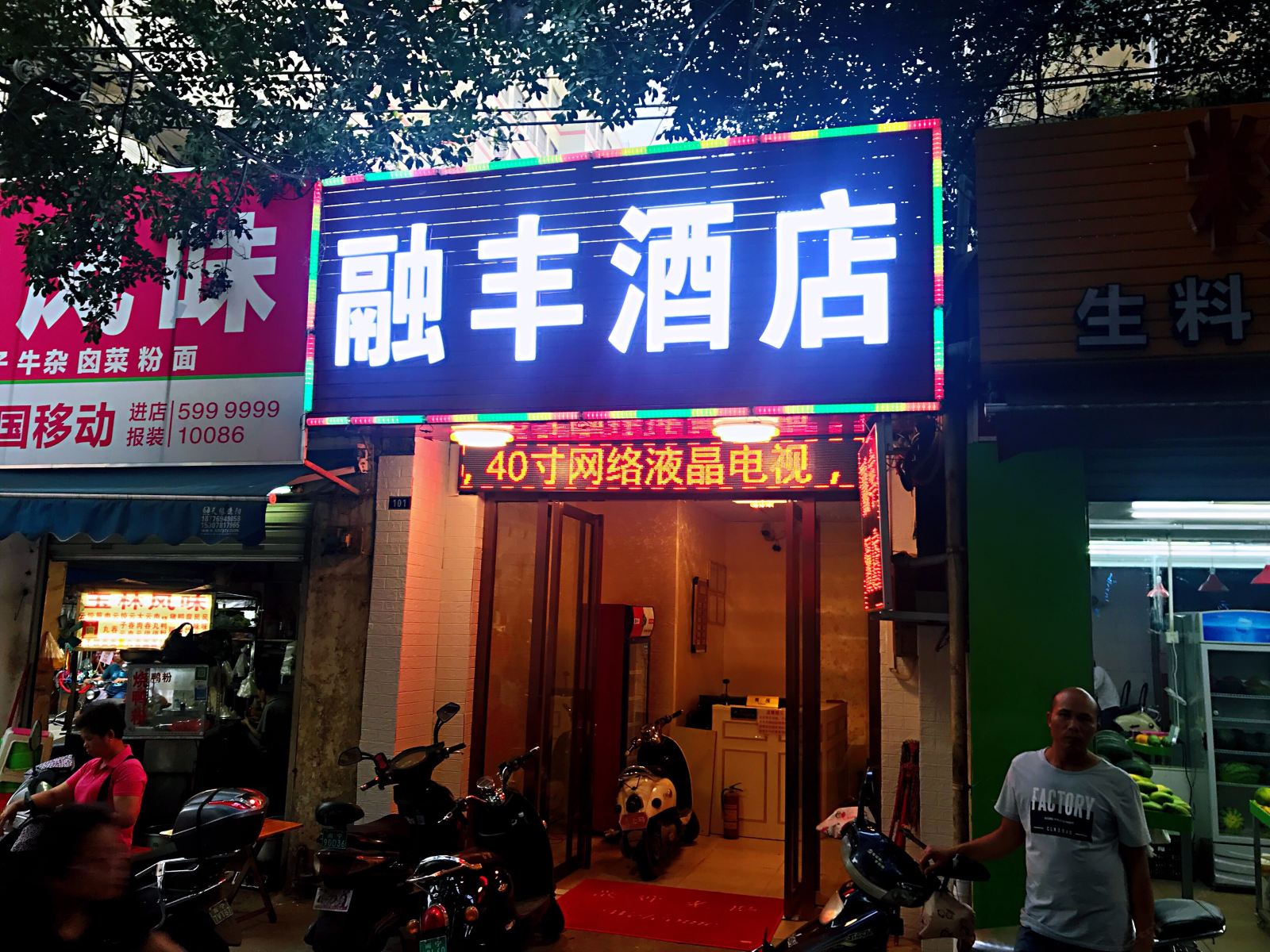 南宁融丰便捷酒店
