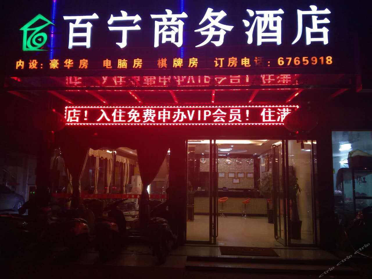 南宁百宁商务酒店