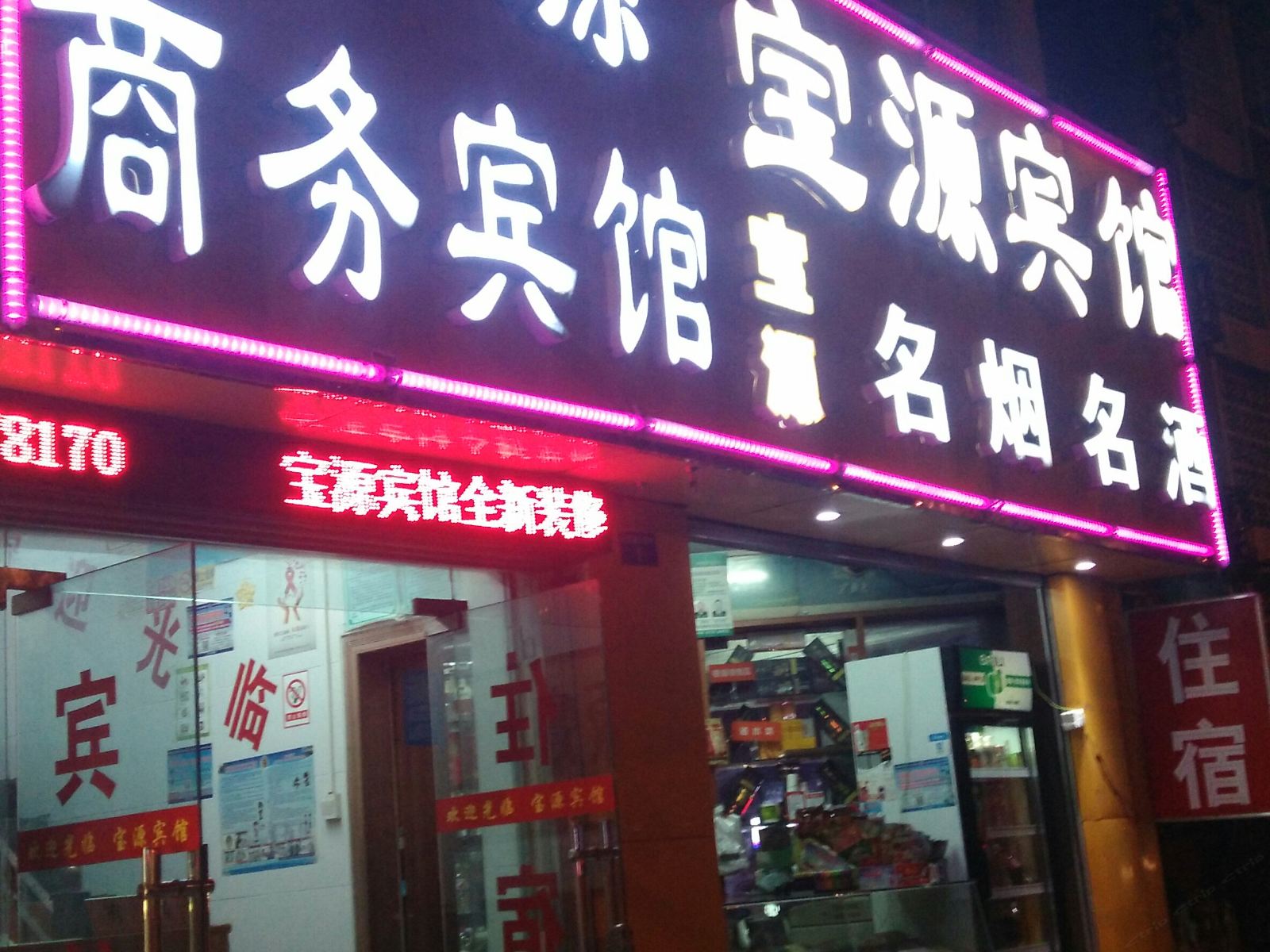 南宁宝源商务宾馆