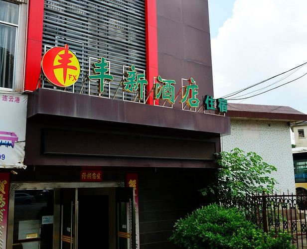 南宁丰新酒店