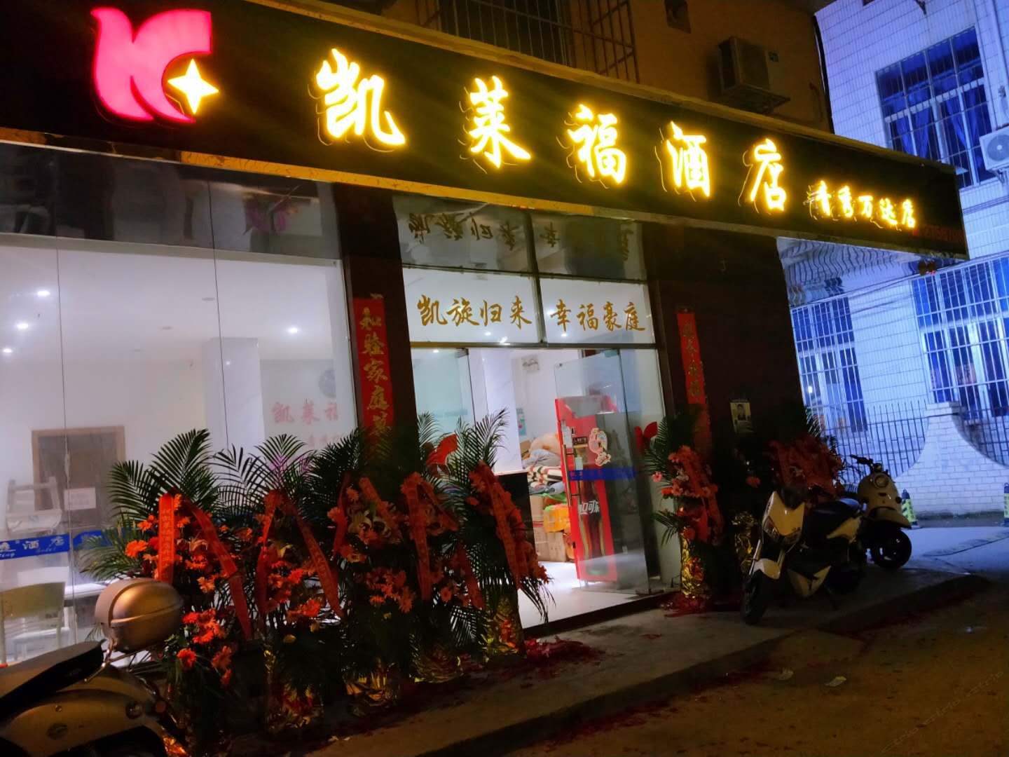 凯莱福豪庭酒店(南宁滨湖路地铁站店)