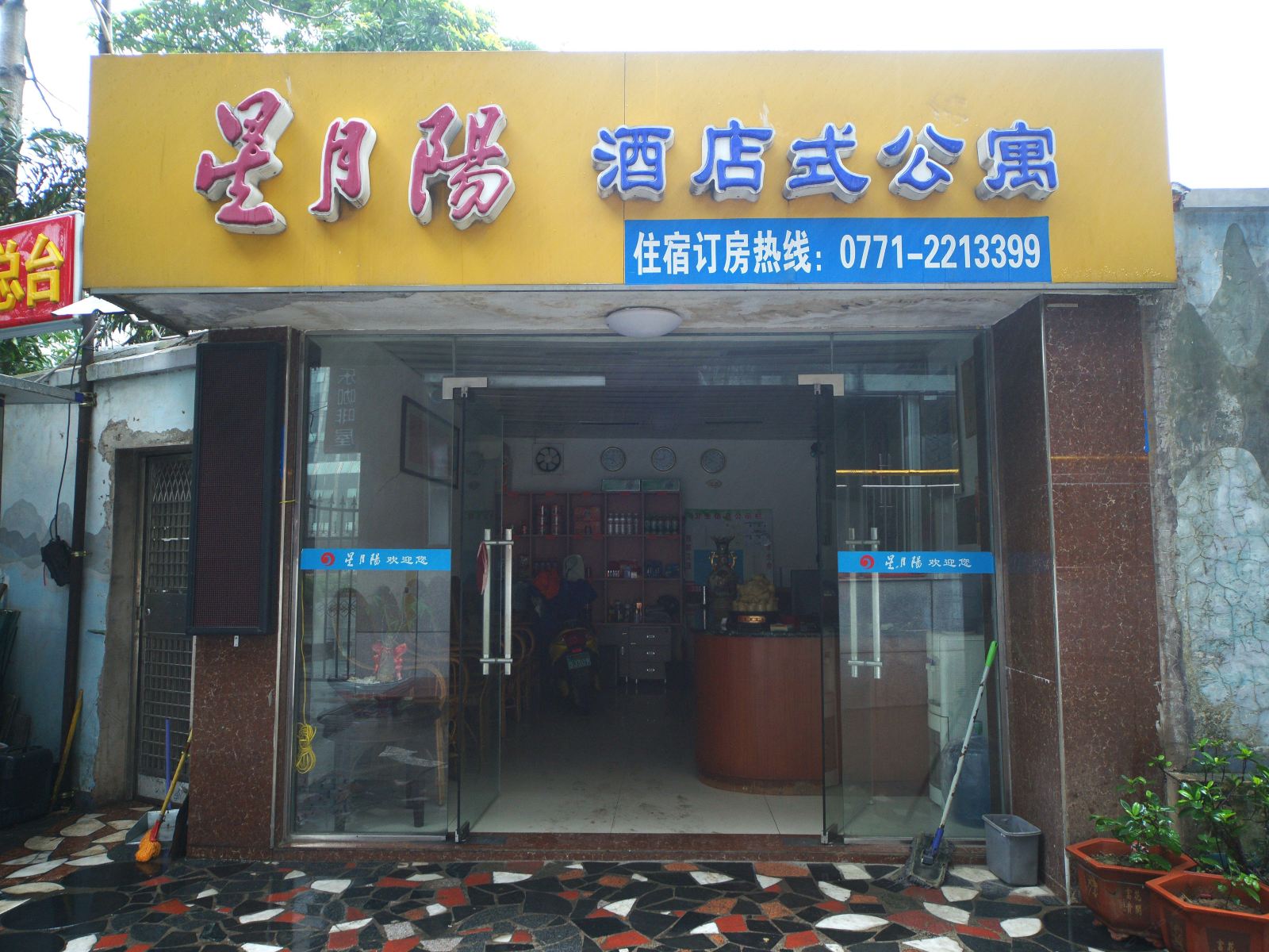 南宁星月阳酒店式公寓