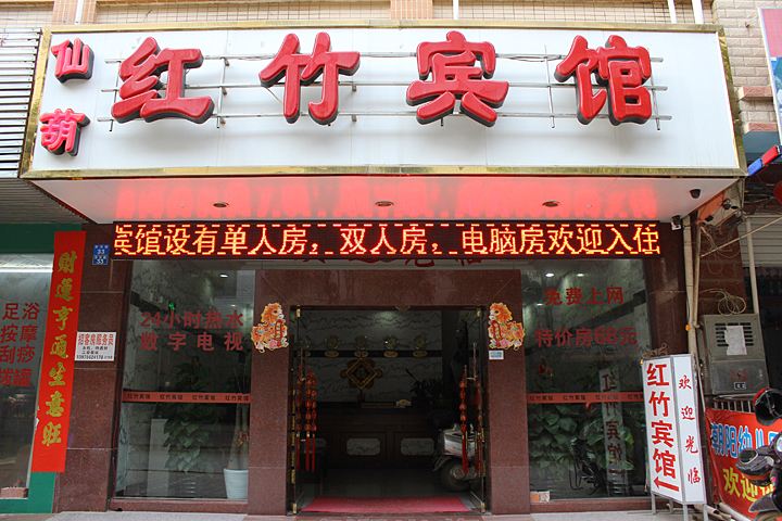 南宁红竹宾馆