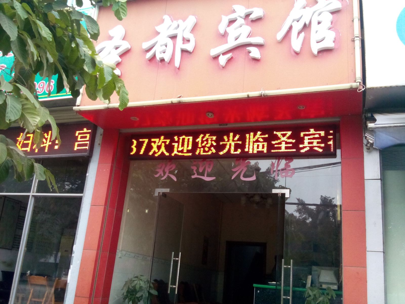 南宁圣都宾馆