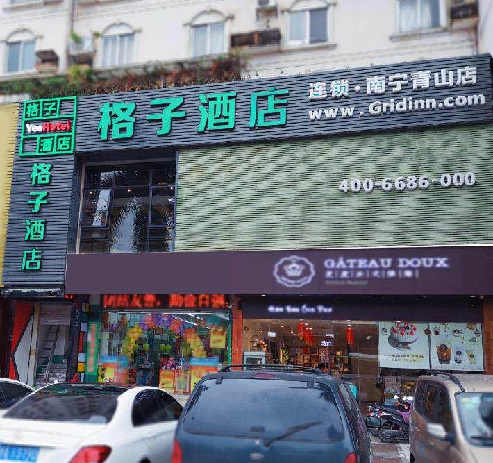 格子酒店(南宁青山店)