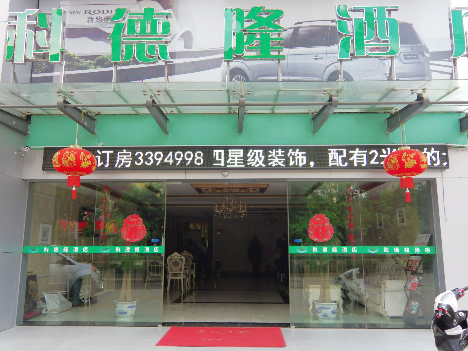 南宁科德隆酒店