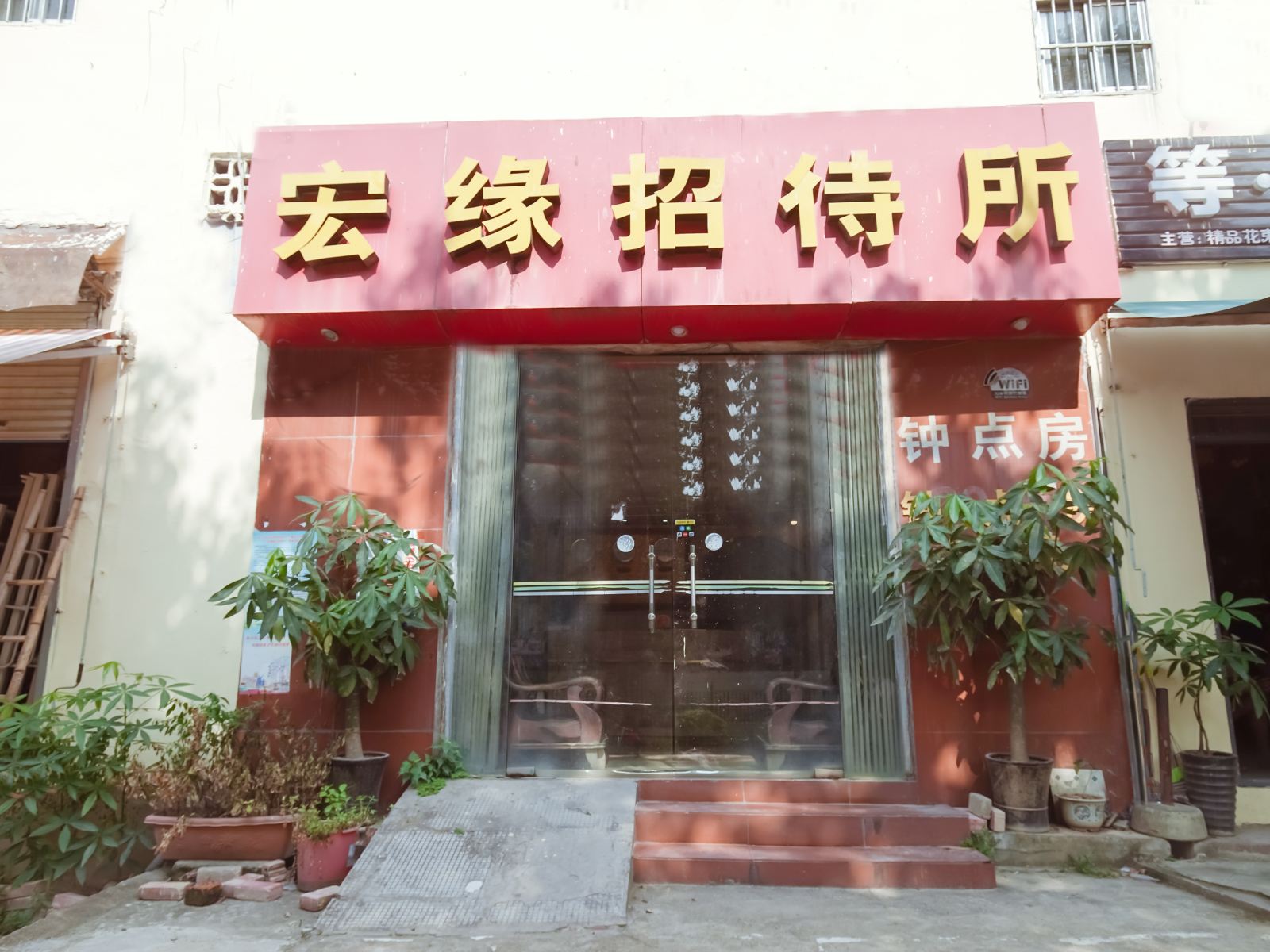 南宁宏缘招待所