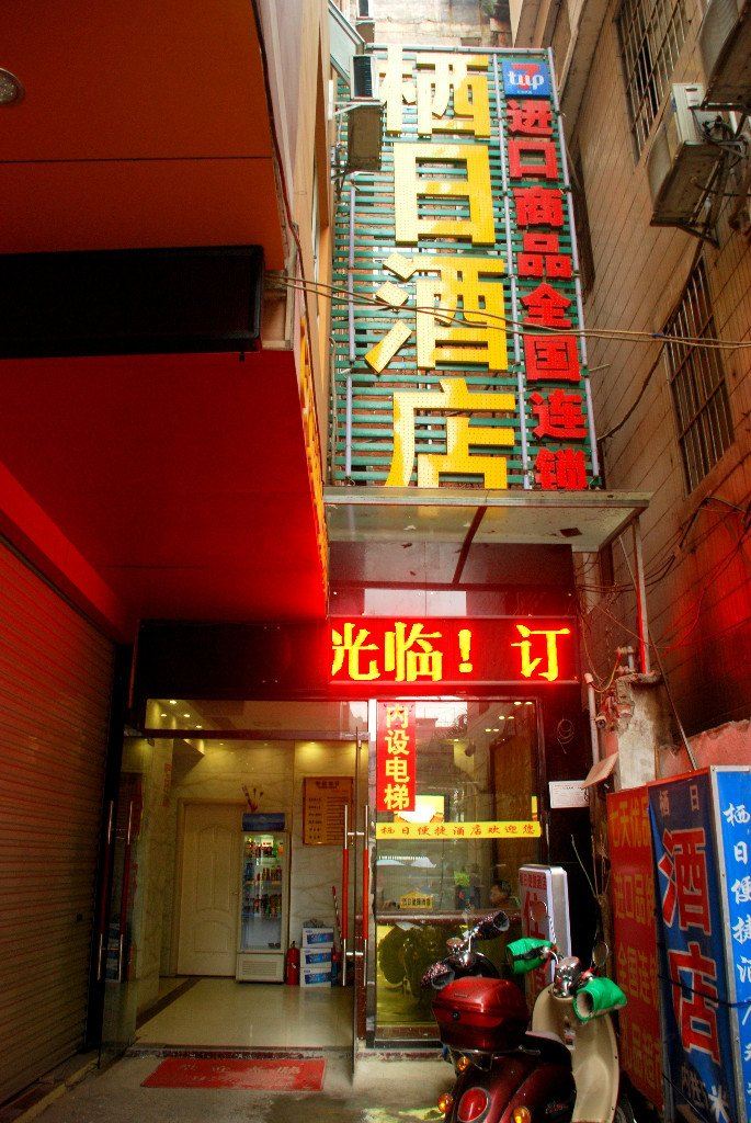 南宁栖日酒店