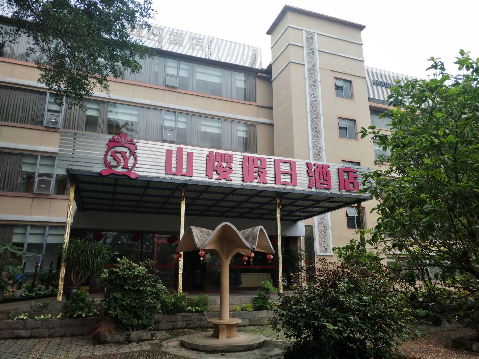 南宁山樱假日酒店