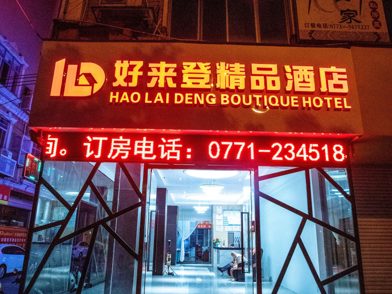 南宁好来登精品酒店(五象店)