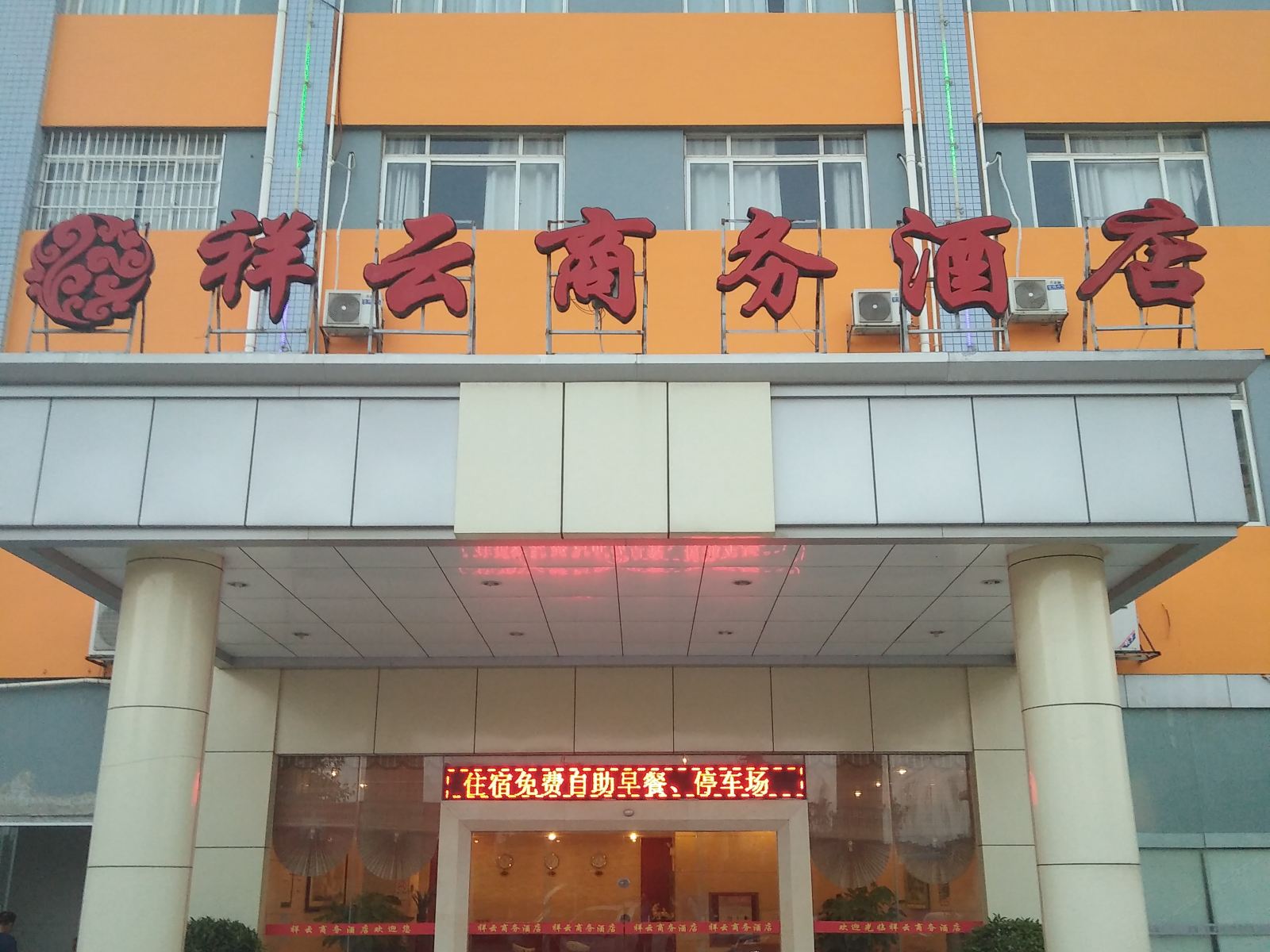祥云商务酒店(南宁南站店)