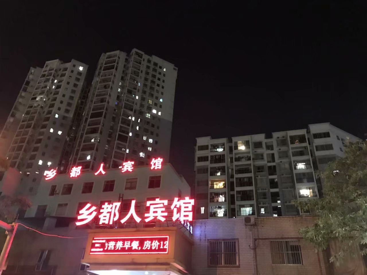 南宁乡都人宾馆