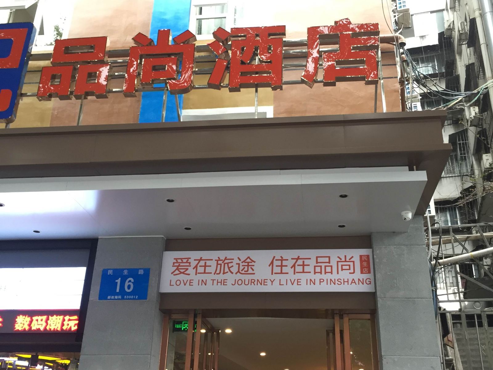 品尚酒店(南宁朝阳万达店)