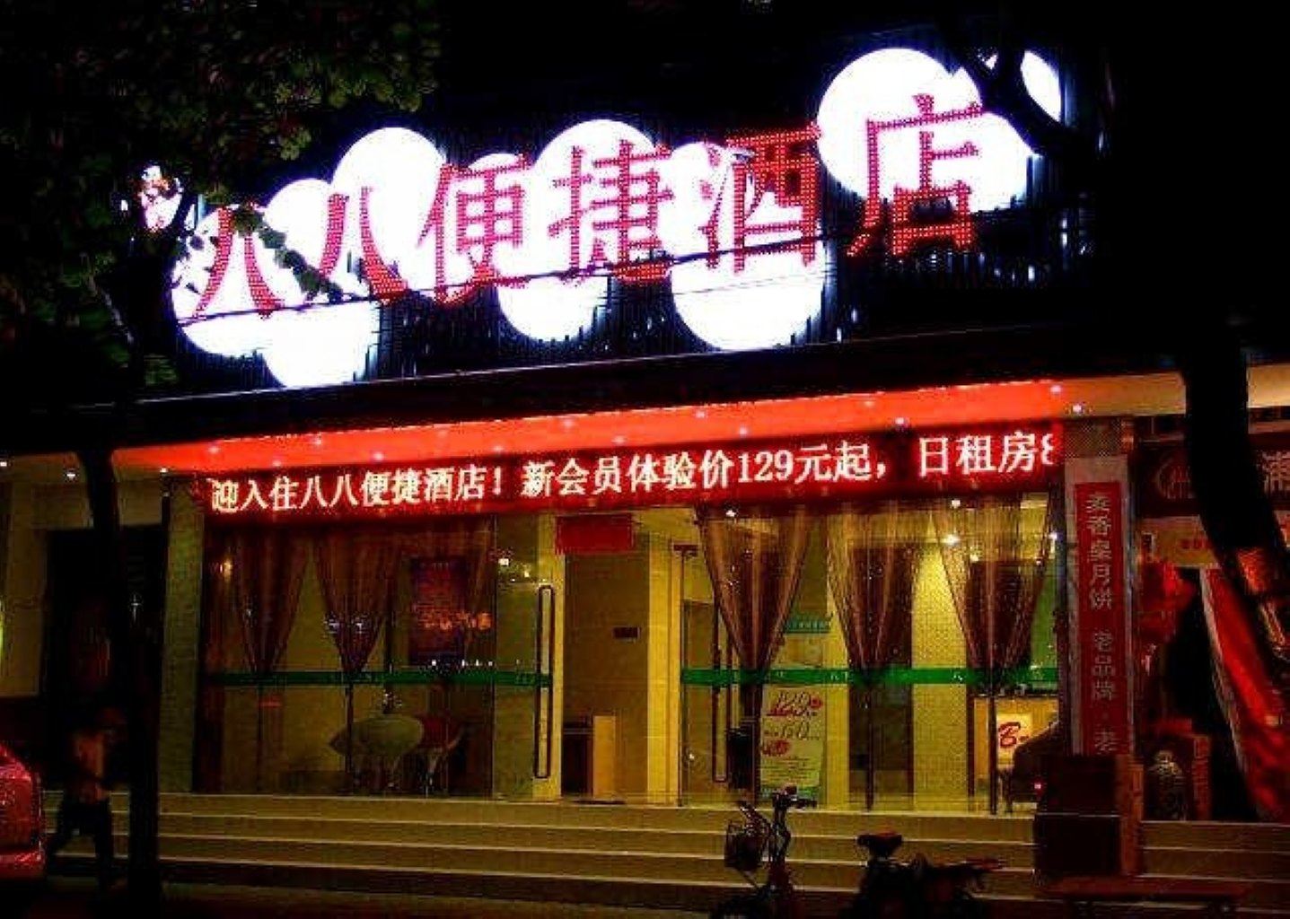 南宁八八便捷酒店