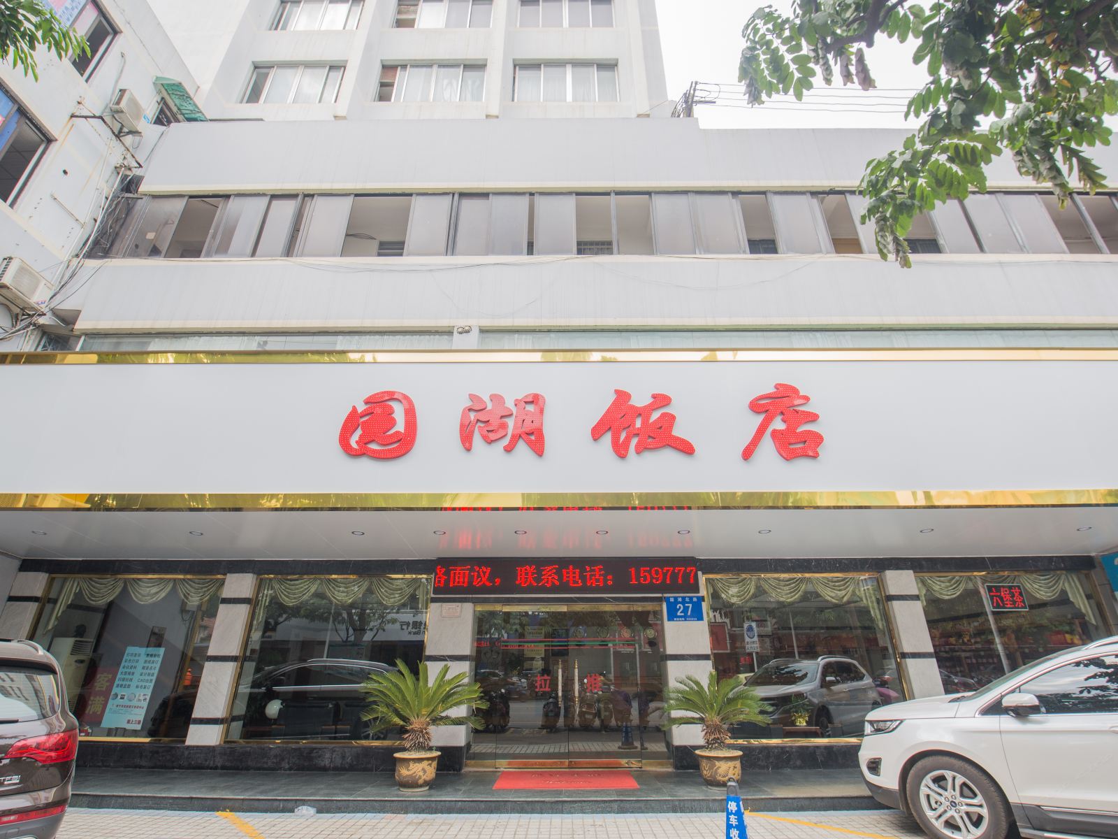 南宁园湖饭店