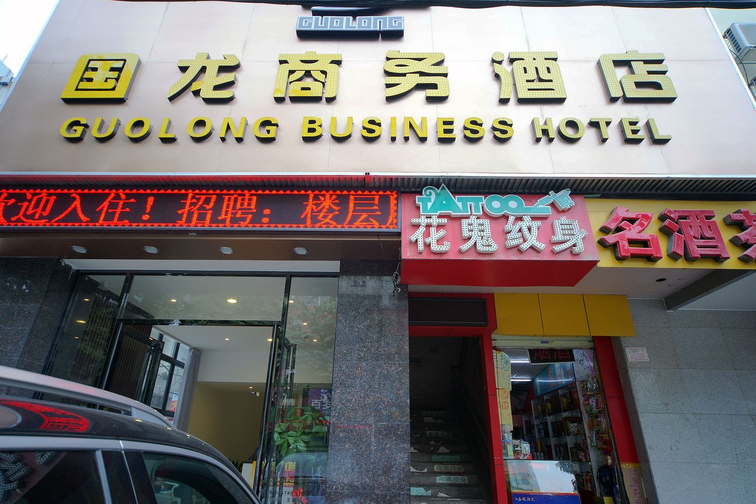 南宁国龙商务酒店