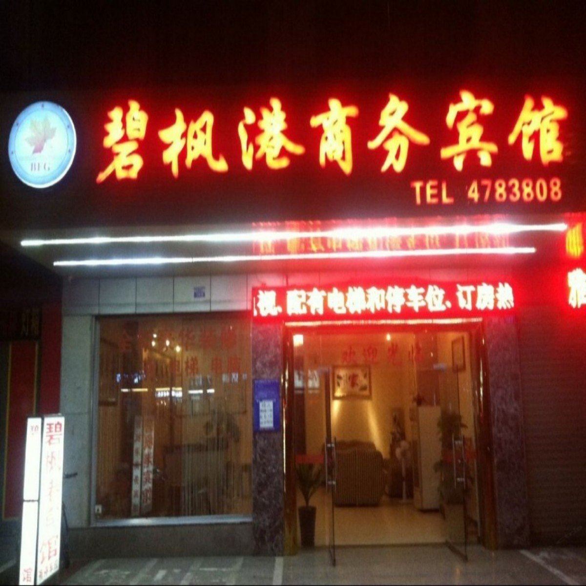 南宁碧枫港商务宾馆