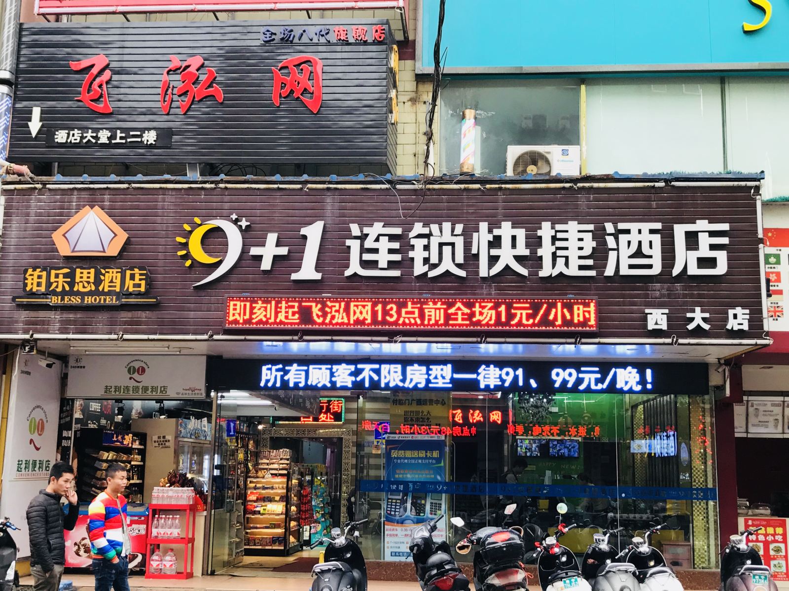 铂乐思9+1快捷酒店(南宁西大店)