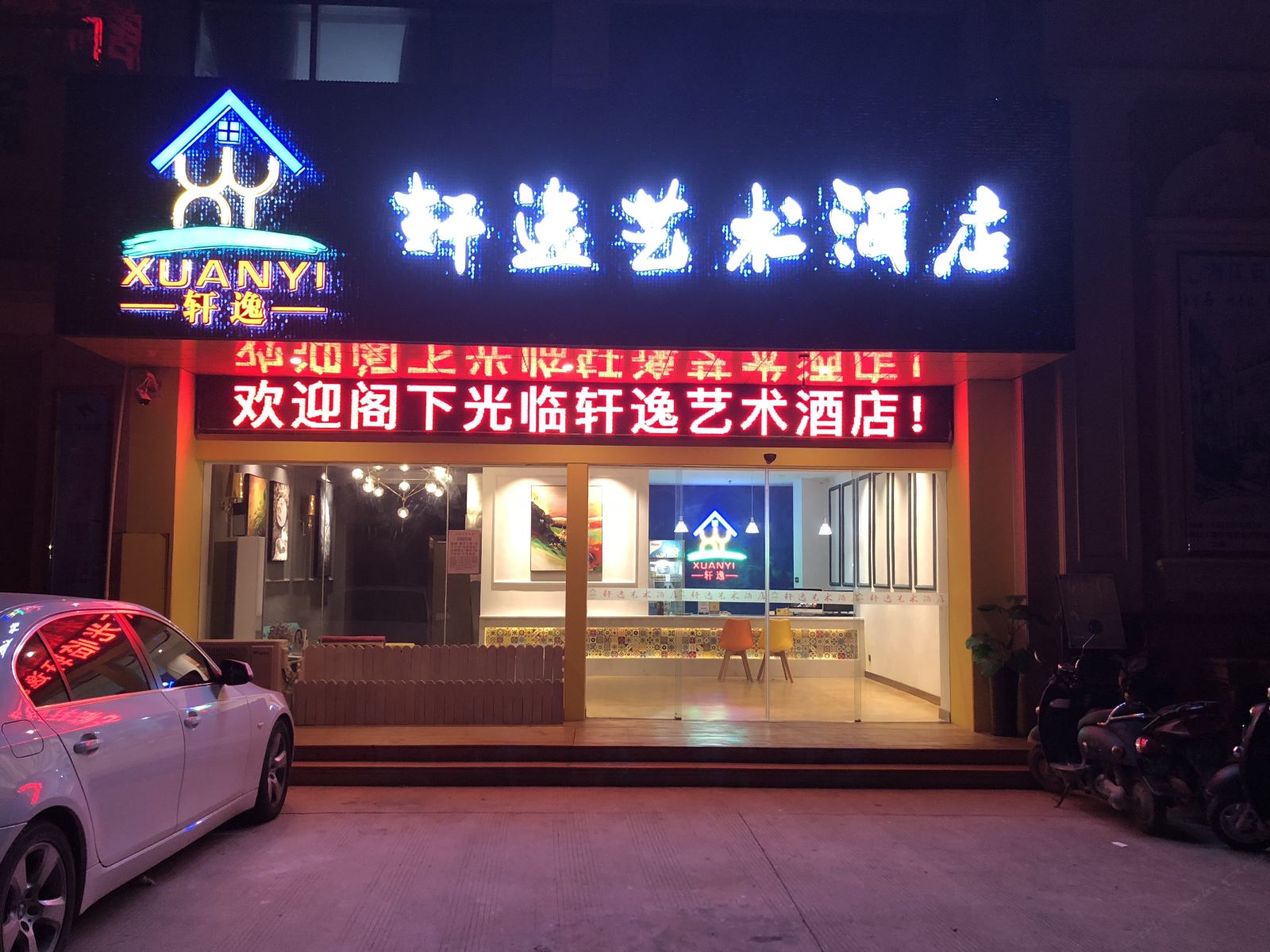 南宁轩逸艺术酒店
