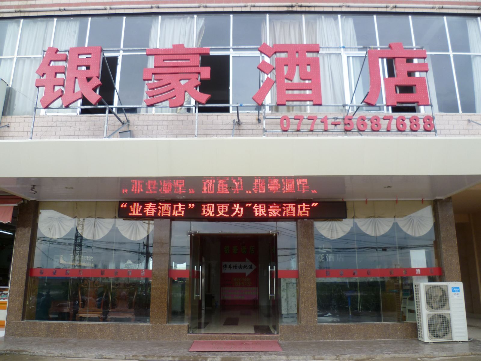 南宁银豪酒店