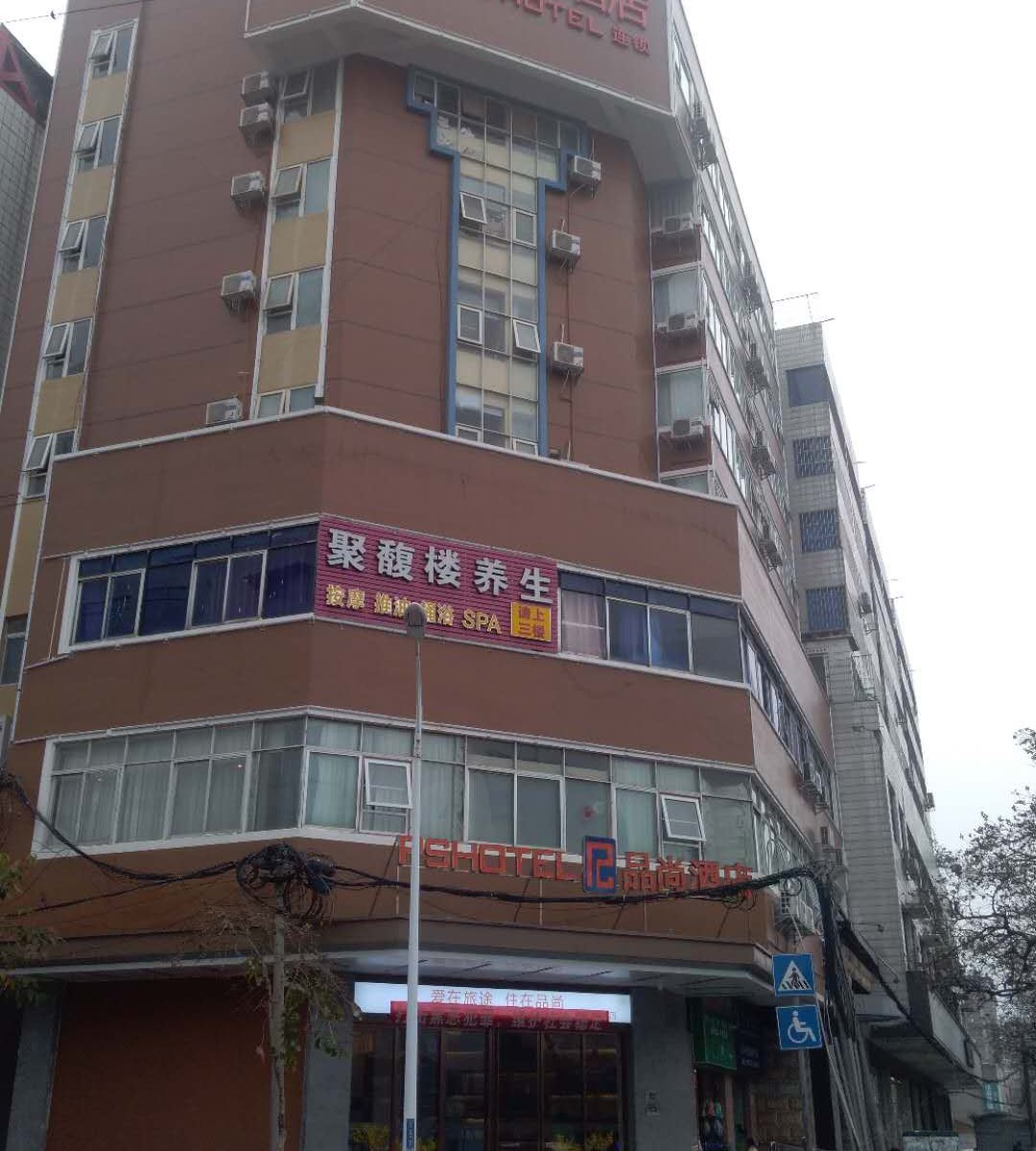 品尚酒店(南宁北湖店)