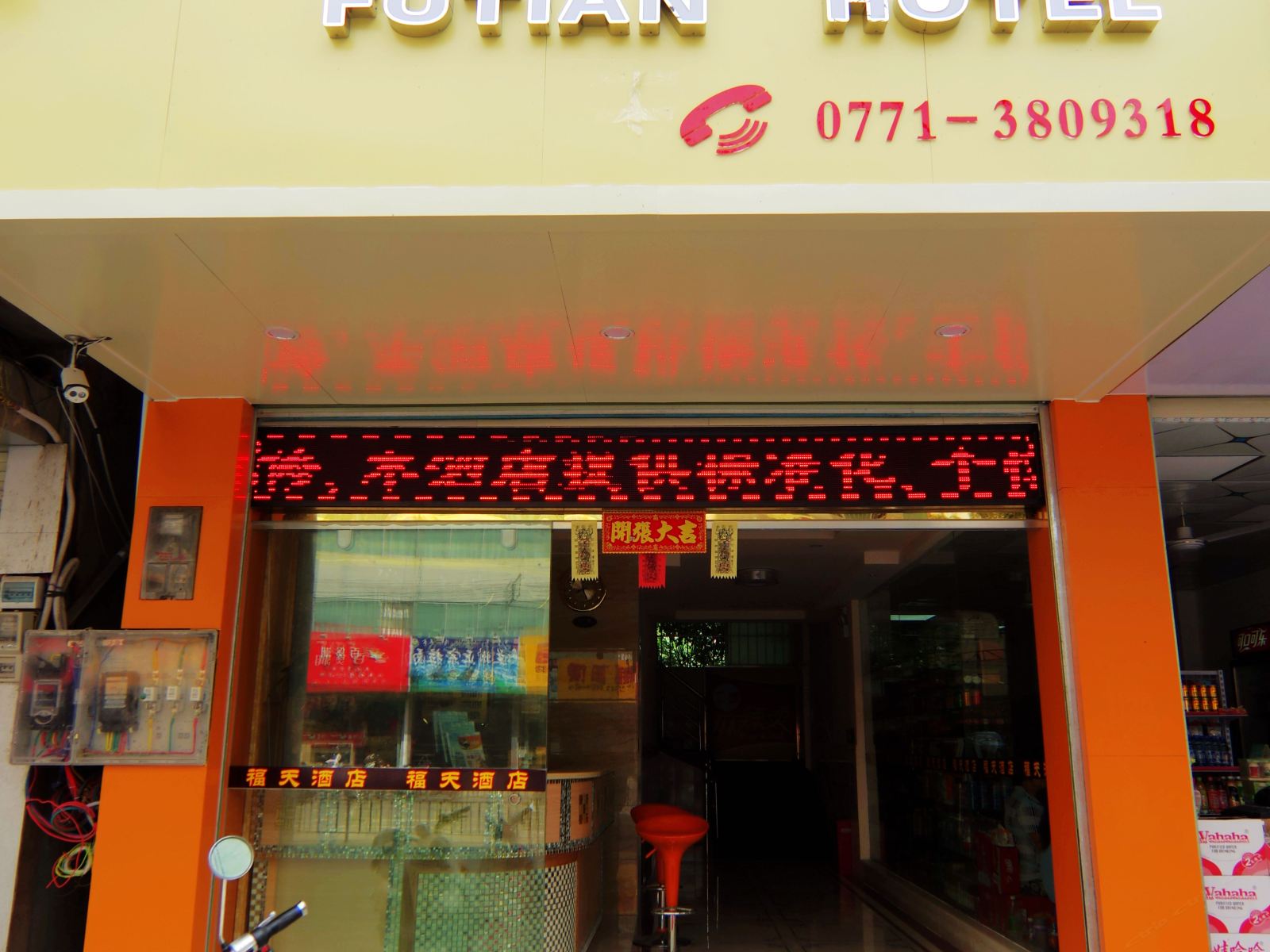 南宁福天酒店