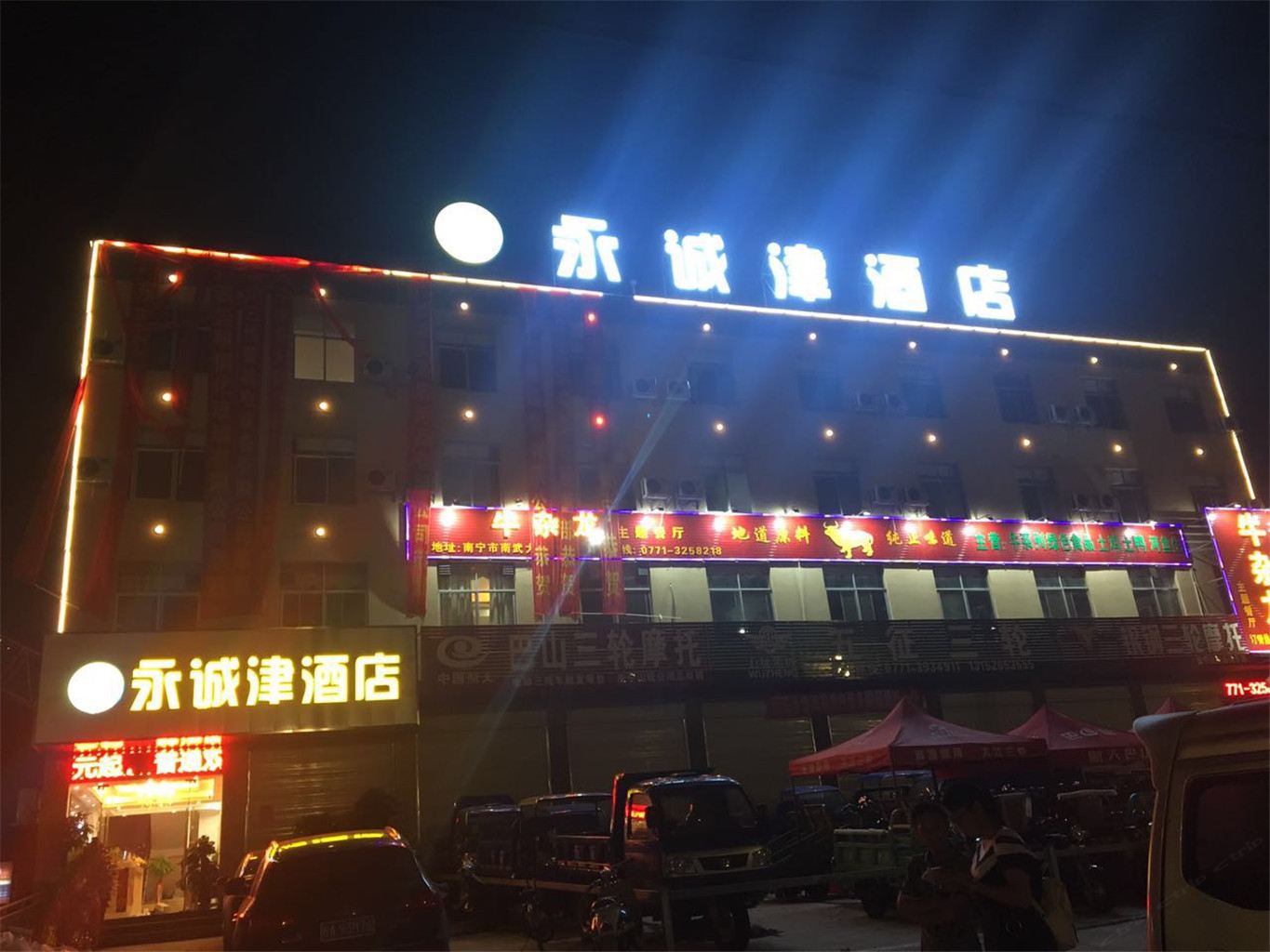 南宁永诚津酒店