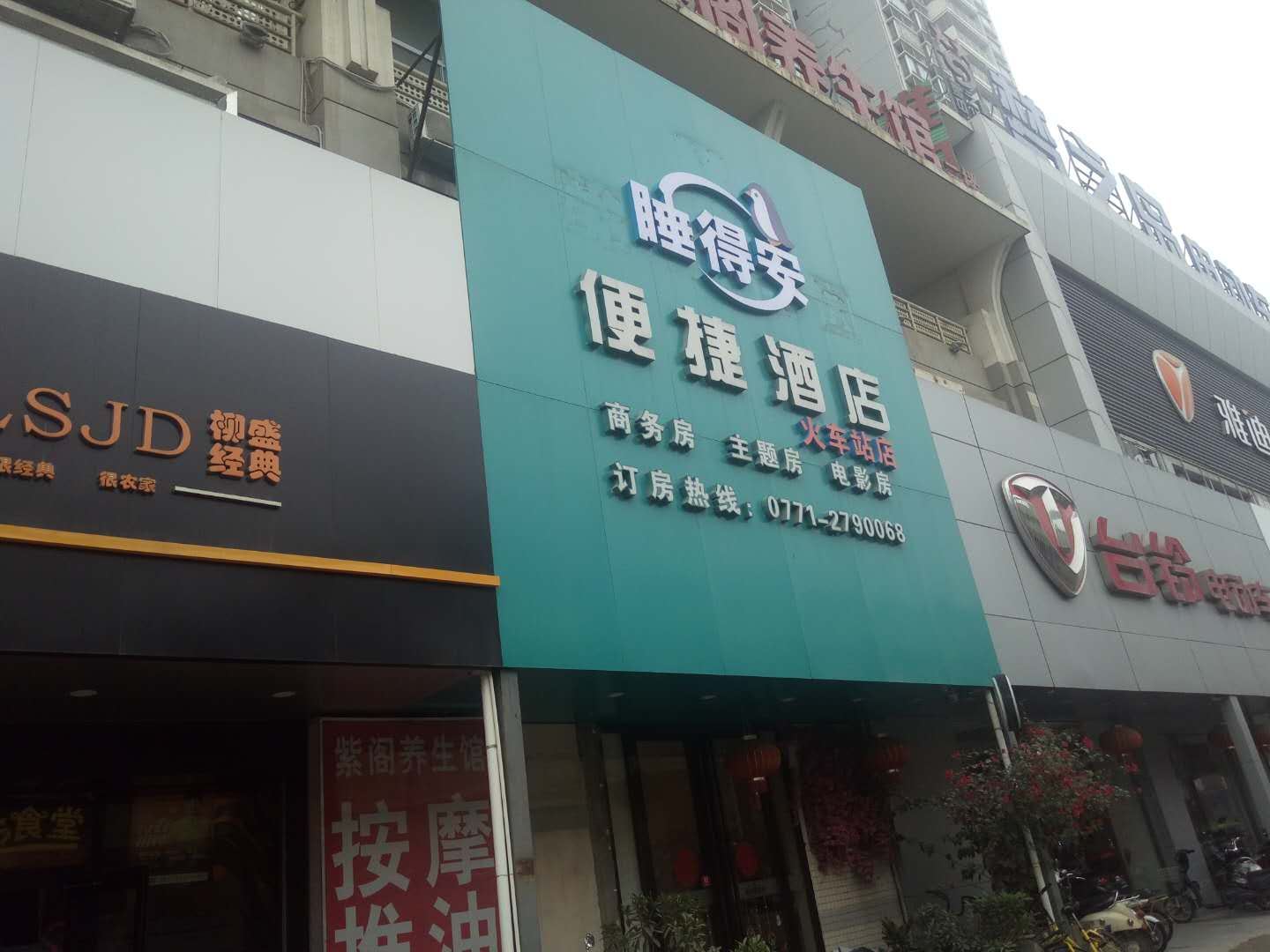 睡得安便捷酒店(南宁火车站店)