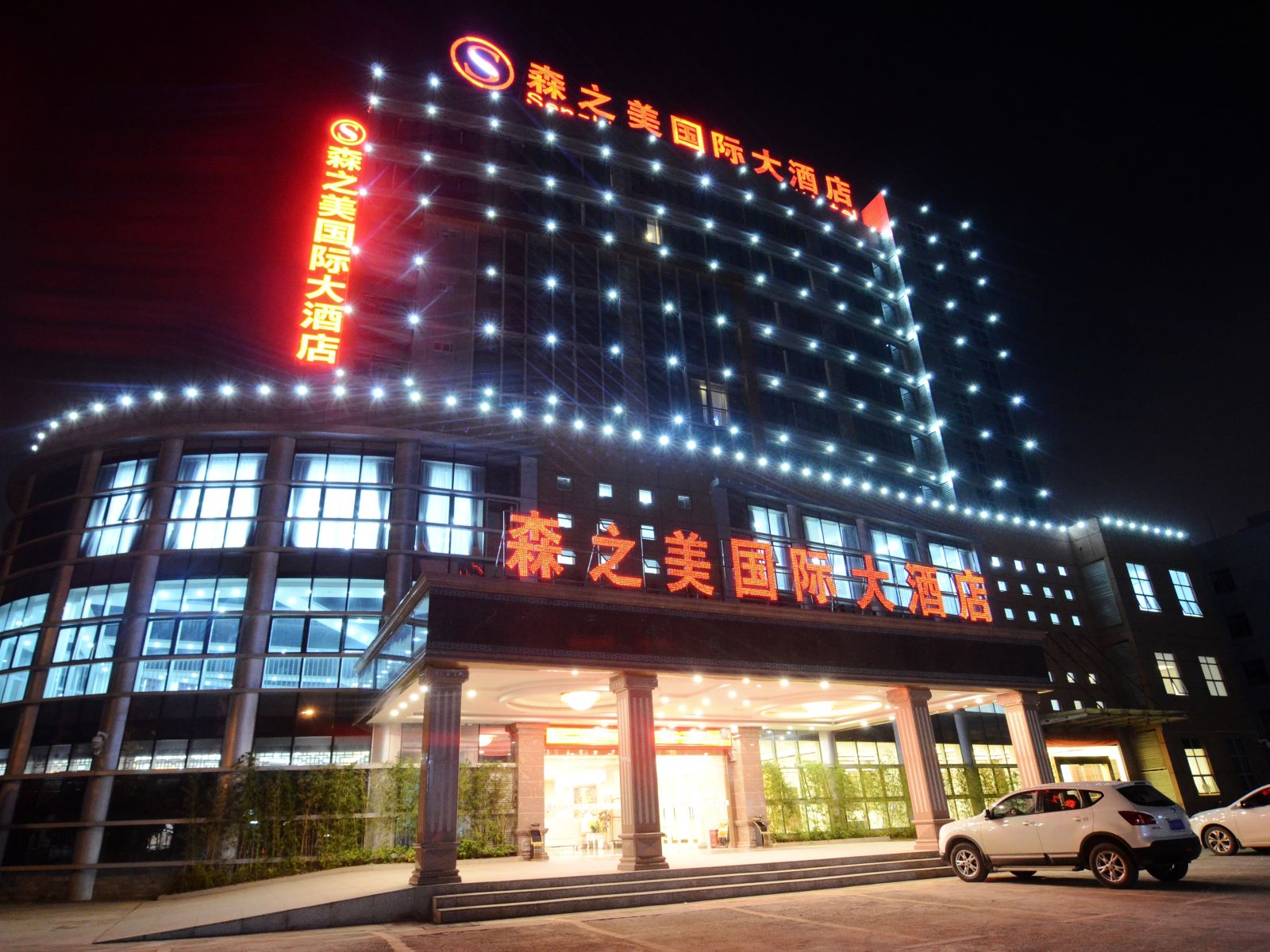 森之美国际大酒店