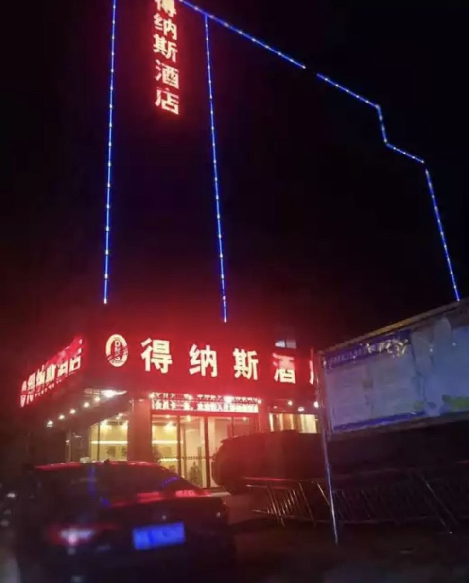 南宁得纳斯酒店