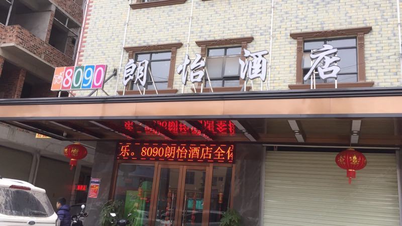 南宁8090朗怡酒店