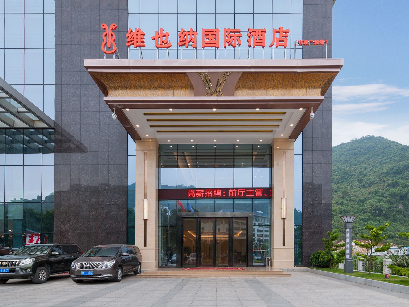 维也纳国际酒店(凭祥市政广场店)