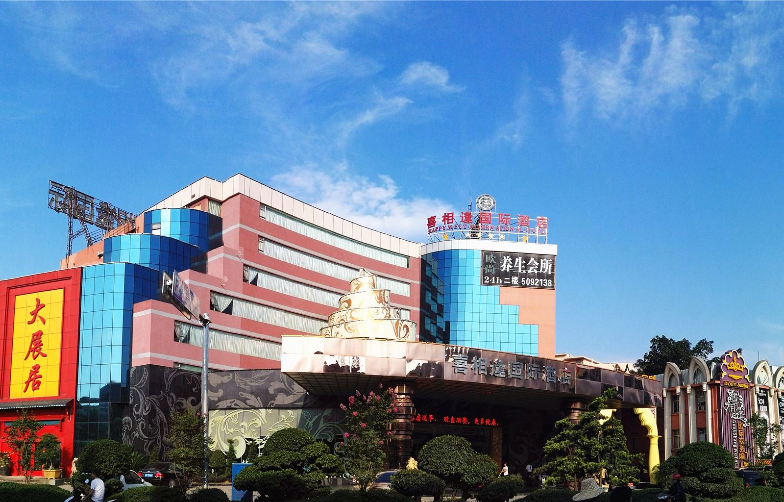 凭祥喜相逢国际大酒店