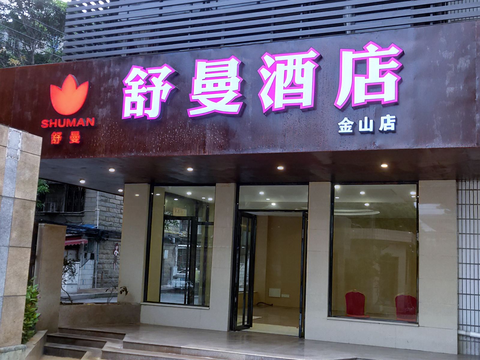 舒曼酒店（泉州金山店）