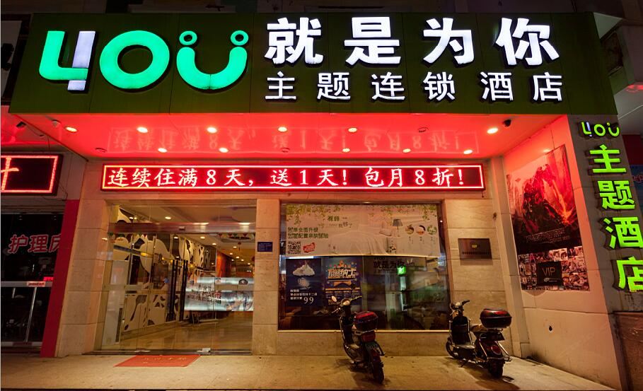 就是为你主题酒店(泉州温陵店)