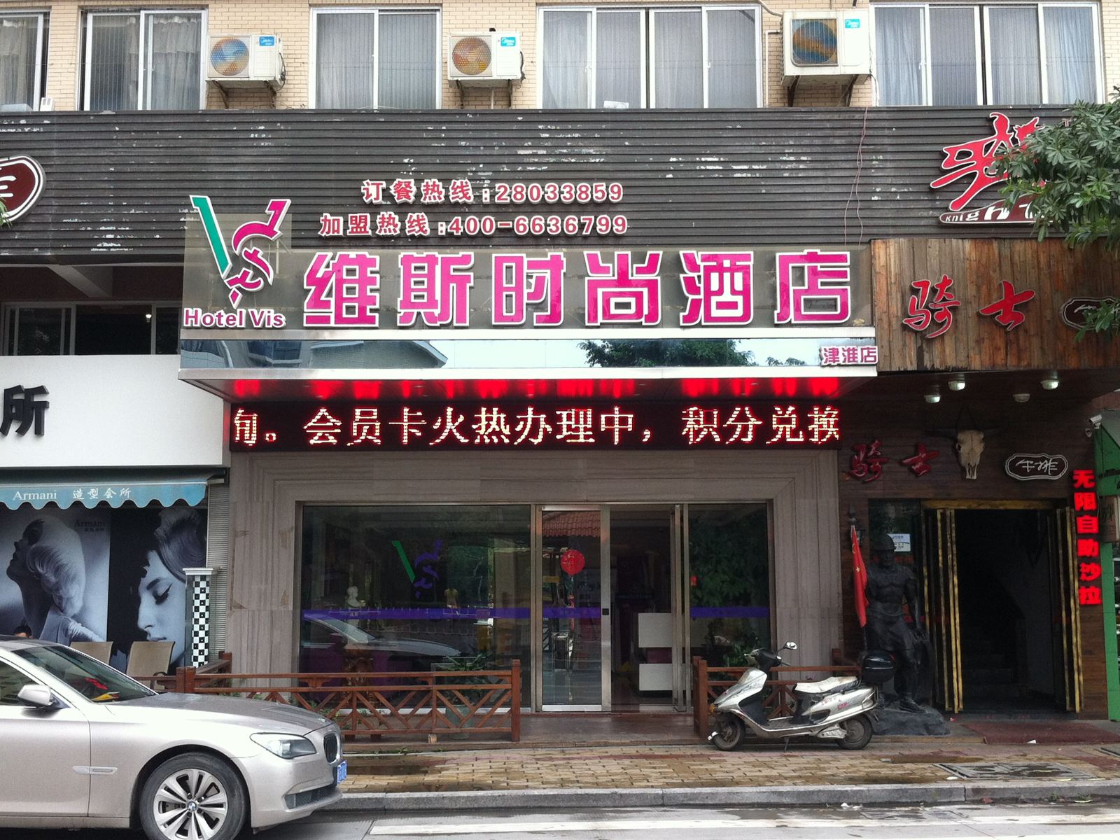 维斯酒店(泉州津淮分店)