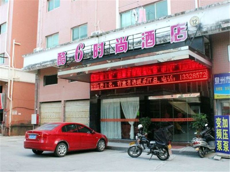 泉州酷6时尚酒店