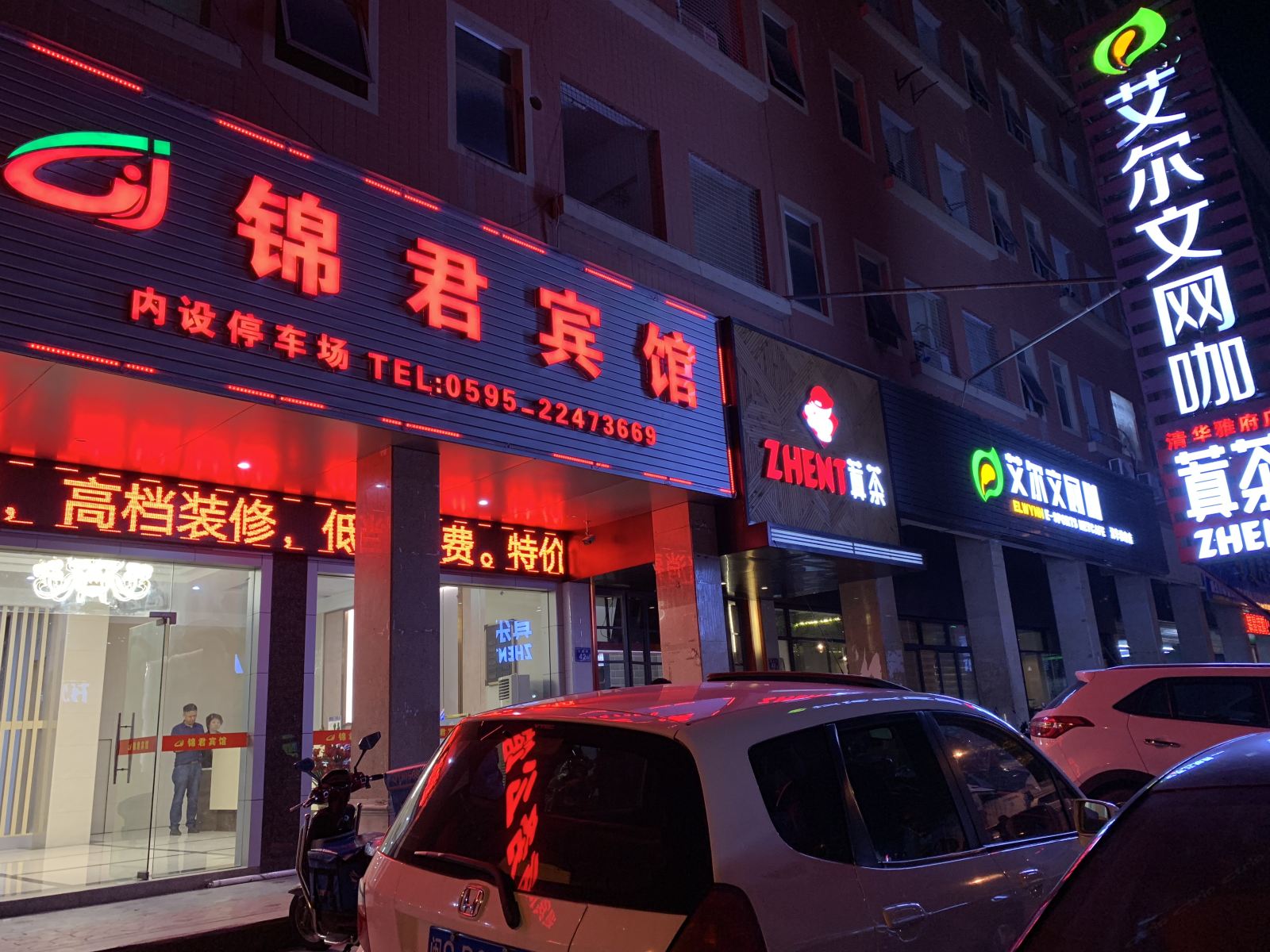 泉州市锦君宾馆