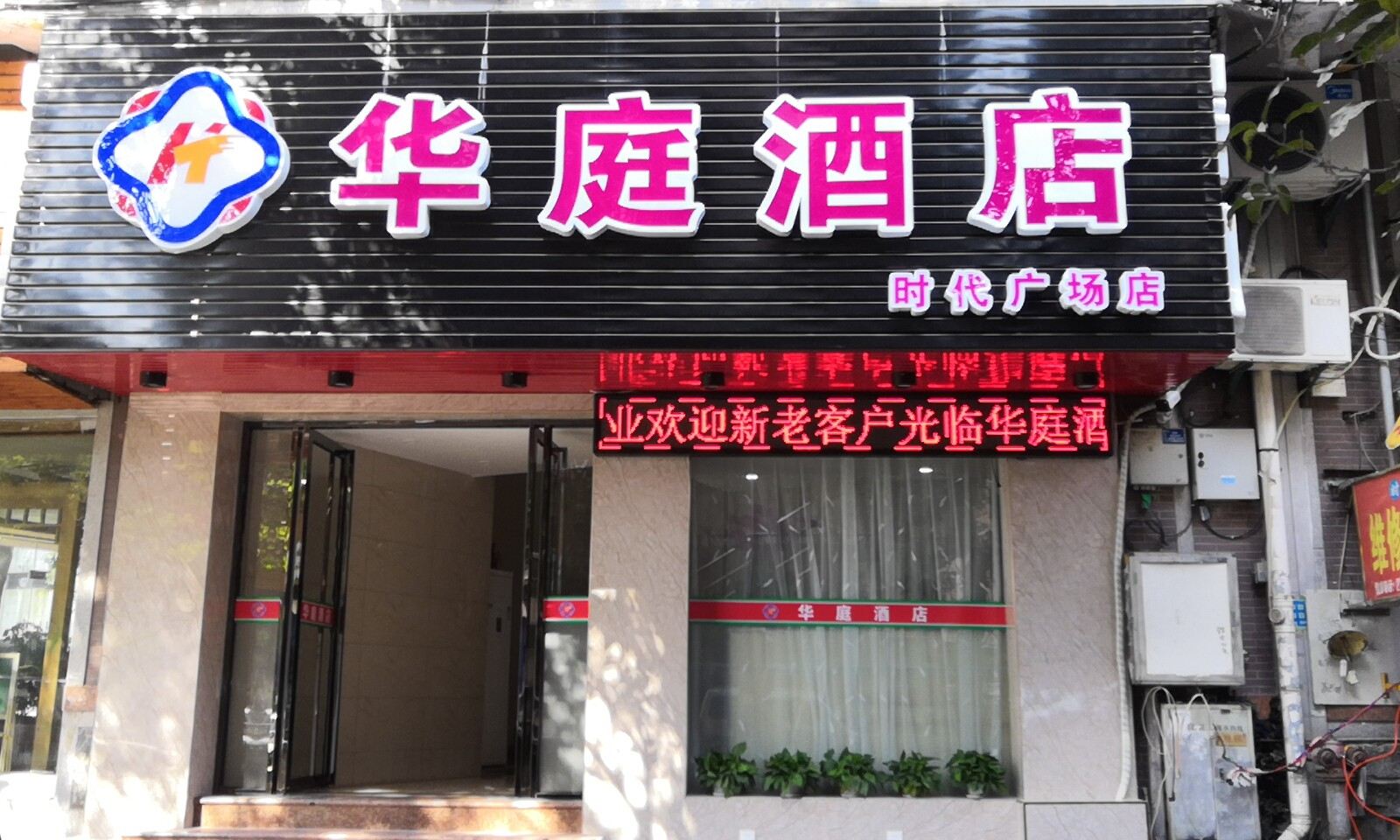 华庭酒店(泉州时代广场店)
