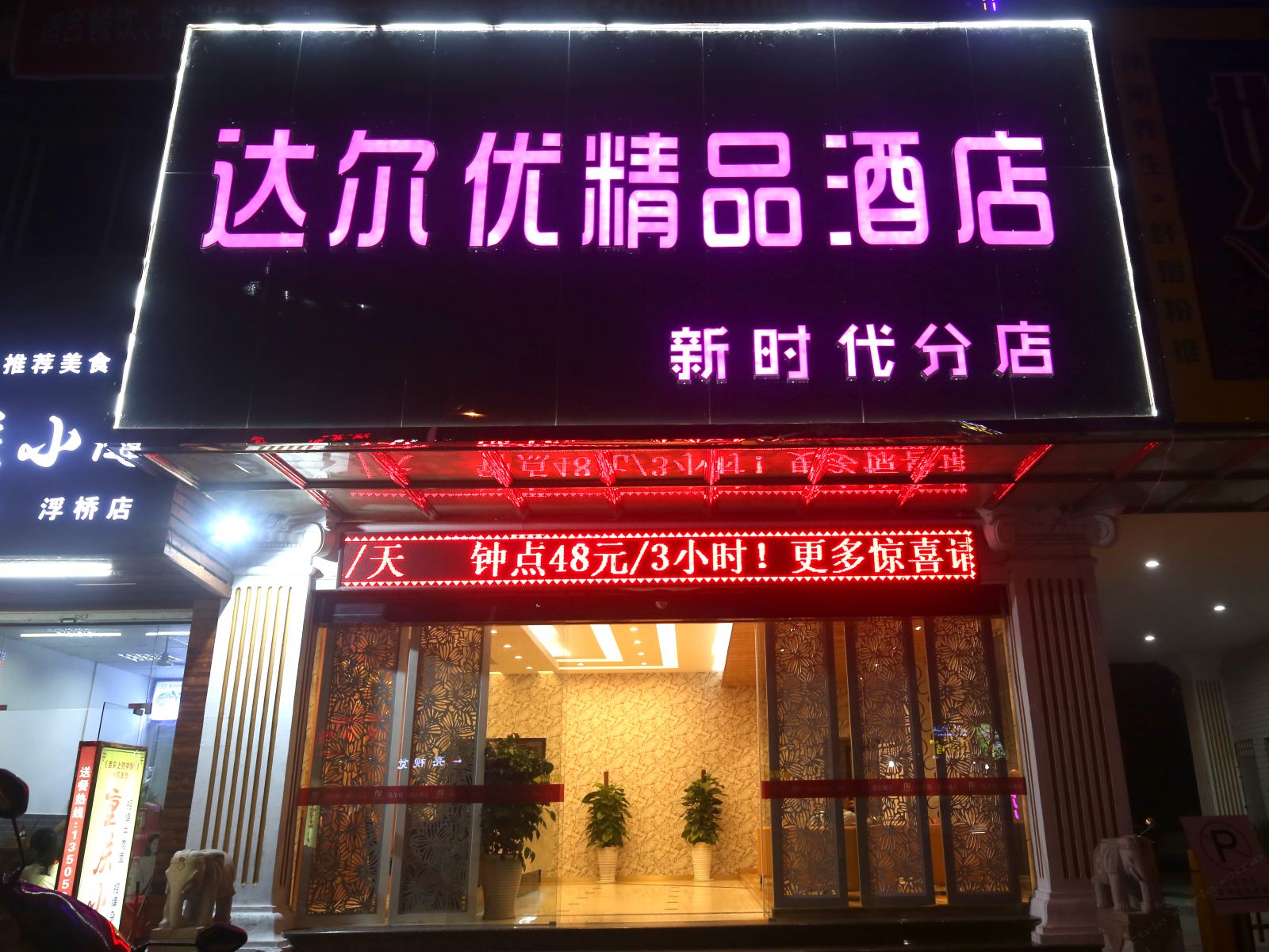 达尔优精品酒店(泉州新时代分店)